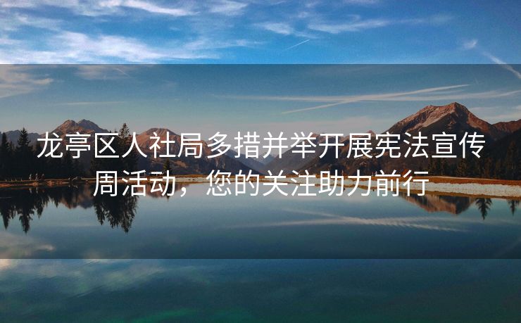 龙亭区人社局多措并举开展宪法宣传周活动,您的关注助力前行