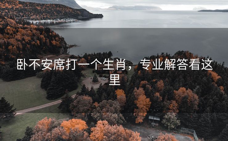 卧不安席打一个生肖，专业解答看这里