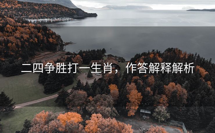二四争胜打一生肖，作答解释解析