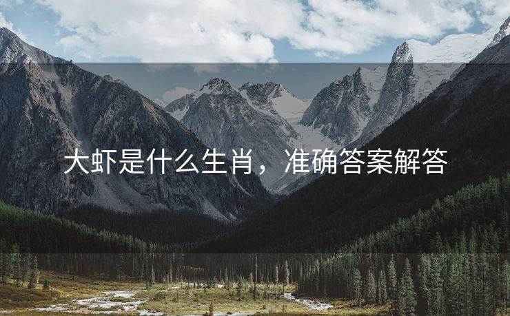大虾是什么生肖，准确答案解答