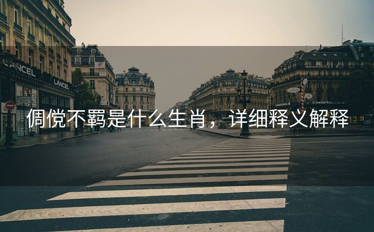 倜傥不羁是什么生肖，详细释义解释