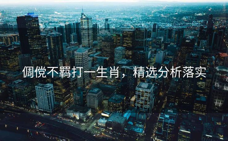 倜傥不羁打一生肖，精选分析落实