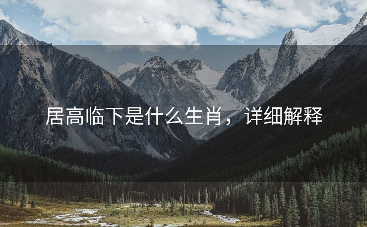 居高临下是什么生肖，详细解释