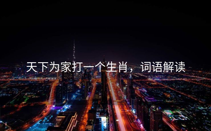 天下为家打一个生肖，词语解读