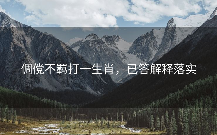 倜傥不羁打一生肖，已答解释落实