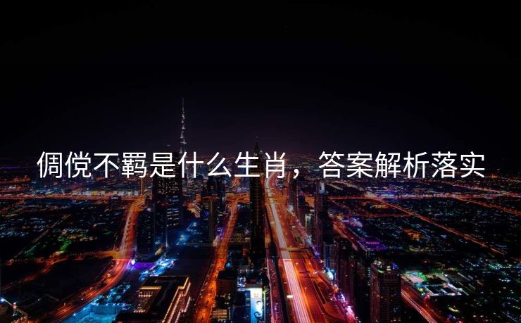 倜傥不羁是什么生肖，答案解析落实