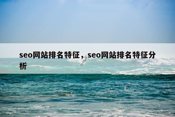 seo网站排名特征,seo网站排名特征分析