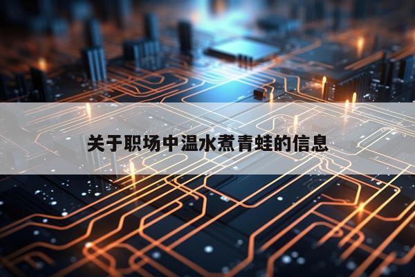 关于职场中温水煮青蛙的信息