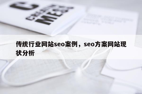 传统行业网站seo案例，seo方案网站现状分析