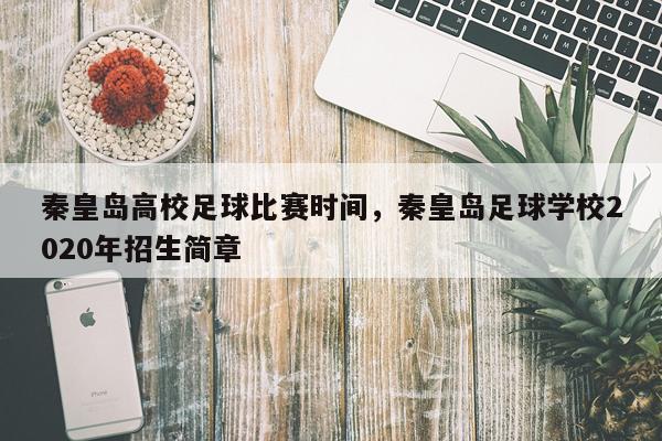 秦皇岛高校足球比赛时间，秦皇岛足球学校2020年招生简章