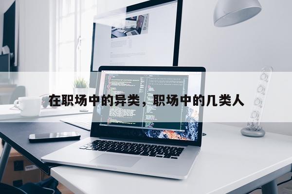 在职场中的异类，职场中的几类人