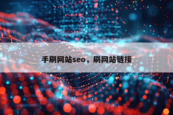 手刷网站seo,刷网站链接