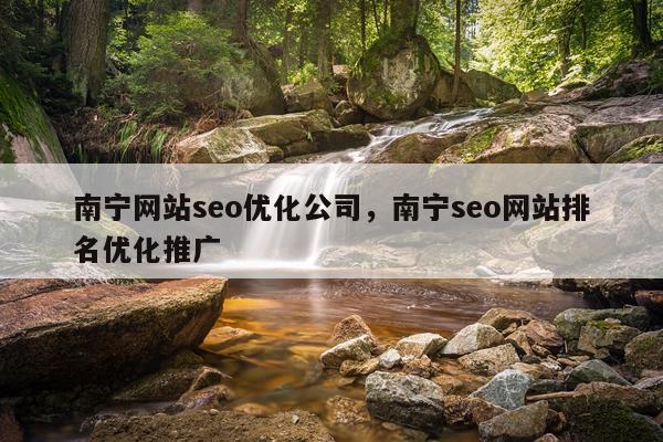 南宁网站seo优化公司,南宁seo网站排名优化推广