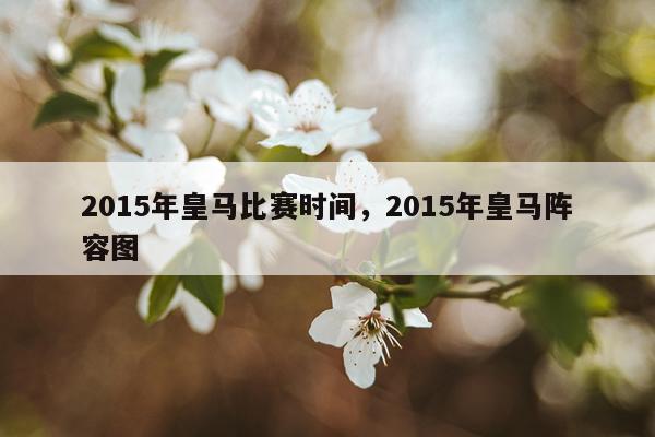 2015年皇马比赛时间，2015年皇马阵容图