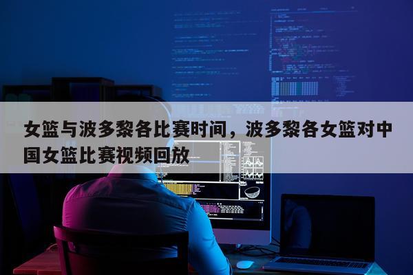 女篮与波多黎各比赛时间，波多黎各女篮对中国女篮比赛视频回放