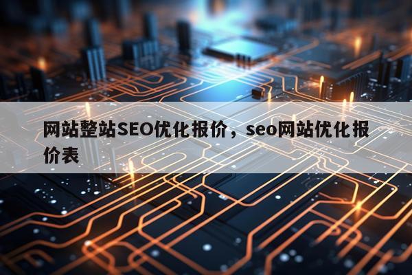 网站整站SEO优化报价，seo网站优化报价表