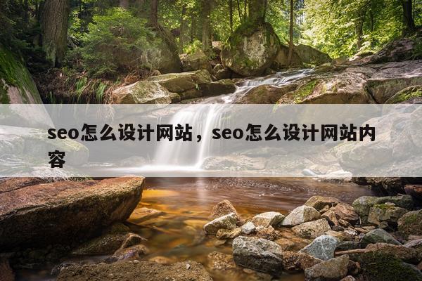 seo怎么设计网站，seo怎么设计网站内容