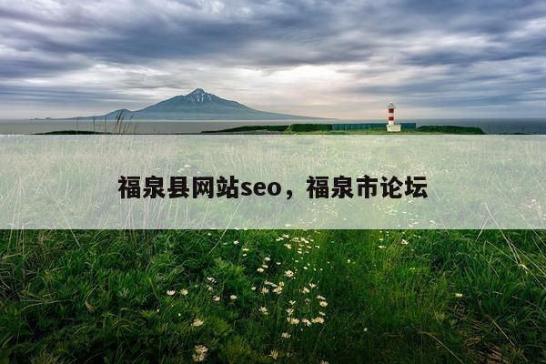 福泉县网站seo，福泉市论坛