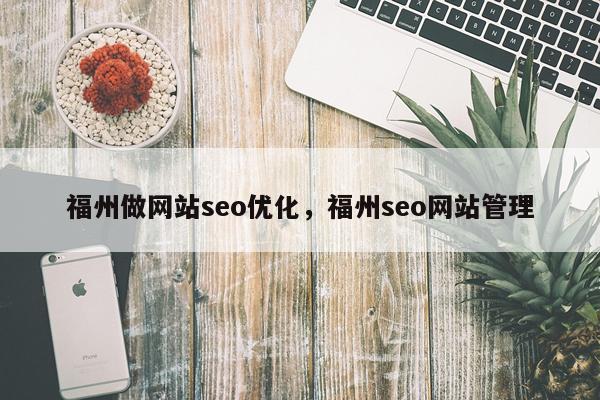 福州做网站seo优化，福州seo网站管理
