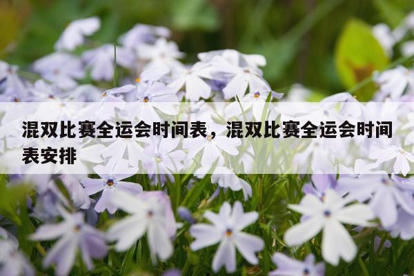 混双比赛全运会时间表，混双比赛全运会时间表安排
