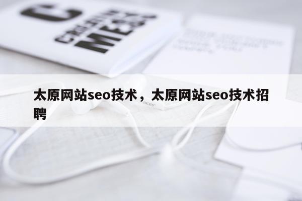 太原网站seo技术，太原网站seo技术招聘
