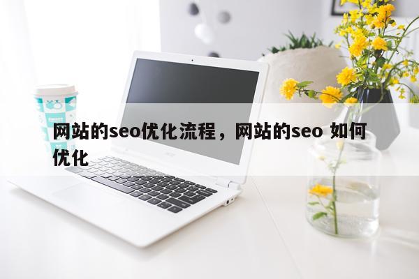 网站的seo优化流程，网站的seo 如何优化