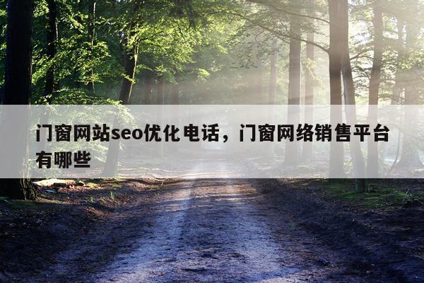 门窗网站seo优化电话，门窗网络销售平台有哪些