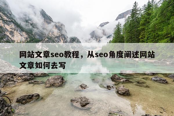网站文章seo教程，从seo角度阐述网站文章如何去写