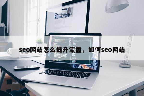 seo网站怎么提升流量，如何seo网站