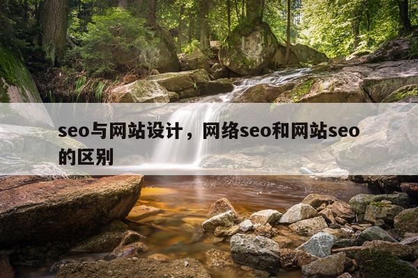 seo与网站设计，网络seo和网站seo的区别