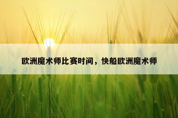 欧洲魔术师比赛时间，快船欧洲魔术师