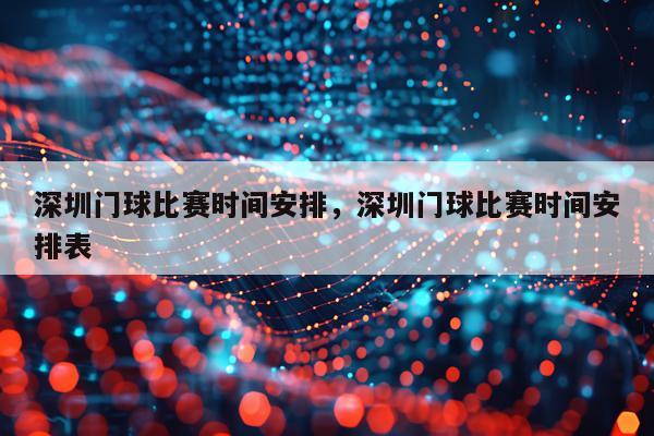 深圳门球比赛时间安排，深圳门球比赛时间安排表