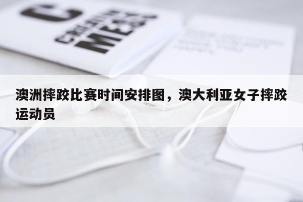 澳洲摔跤比赛时间安排图，澳大利亚女子摔跤运动员