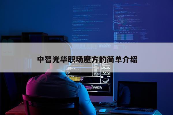 中智光华职场魔方的简单介绍