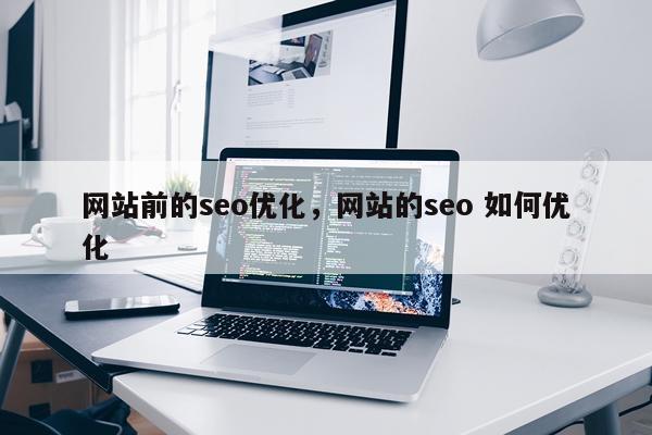 网站前的seo优化，网站的seo 如何优化
