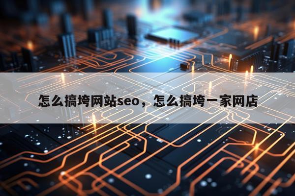 怎么搞垮网站seo，怎么搞垮一家网店