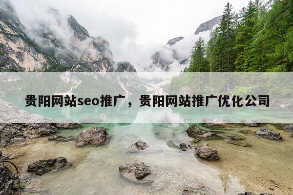 贵阳网站seo推广，贵阳网站推广优化公司
