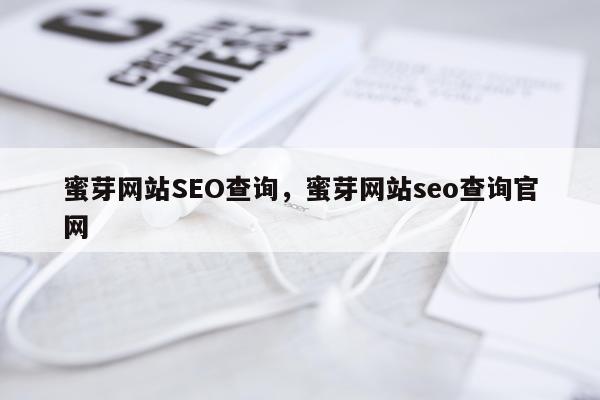 蜜芽网站SEO查询，蜜芽网站seo查询官网
