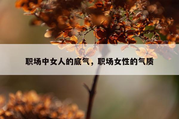 职场中女人的底气,职场女性的气质