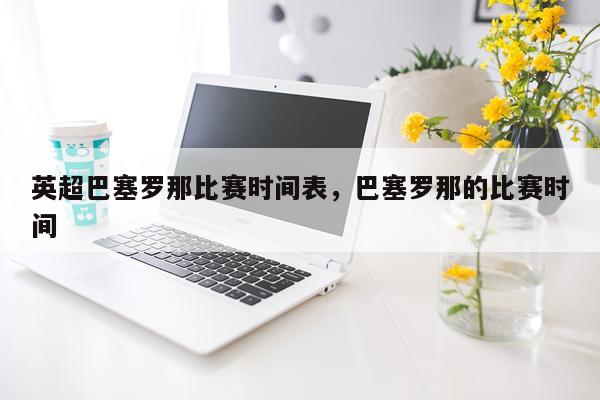英超巴塞罗那比赛时间表，巴塞罗那的比赛时间