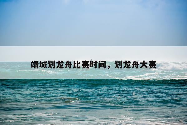 靖城划龙舟比赛时间，划龙舟大赛