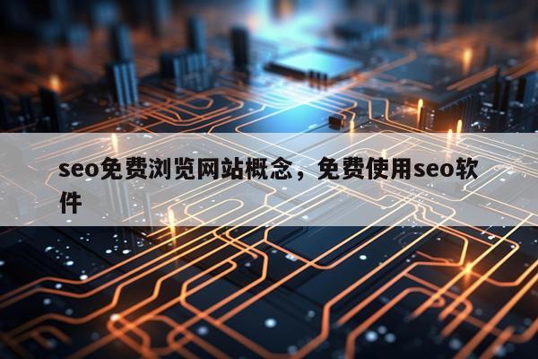 seo免费浏览网站概念,免费使用seo软件