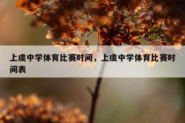 上虞中学体育比赛时间，上虞中学体育比赛时间表