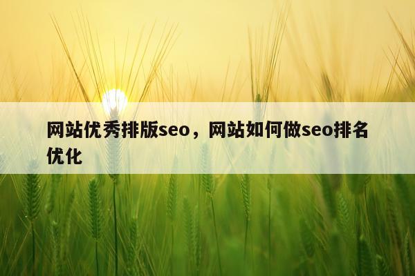 网站优秀排版seo，网站如何做seo排名优化