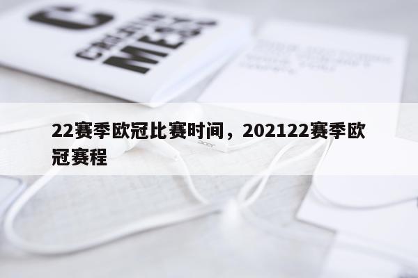 22赛季欧冠比赛时间，202122赛季欧冠赛程