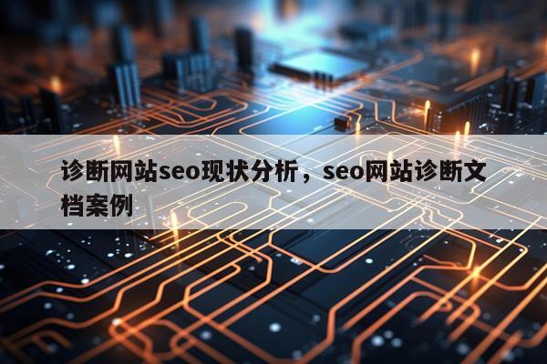 诊断网站seo现状分析，seo网站诊断文档案例