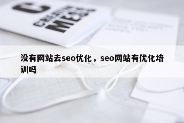 没有网站去seo优化，seo网站有优化培训吗