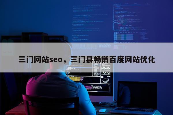 三门网站seo，三门县畅销百度网站优化