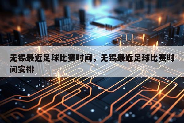 无锡最近足球比赛时间，无锡最近足球比赛时间安排