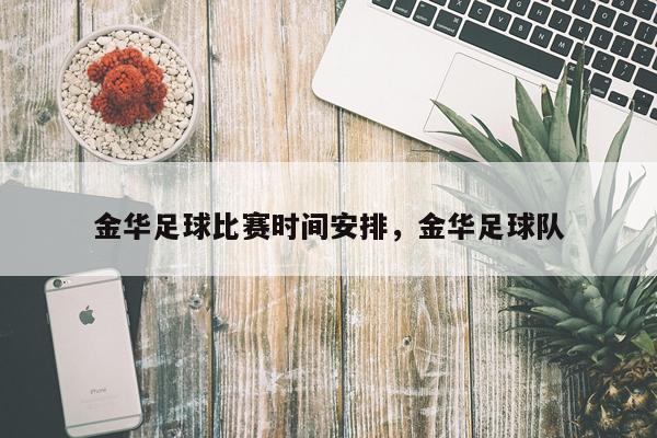 金华足球比赛时间安排,金华足球队